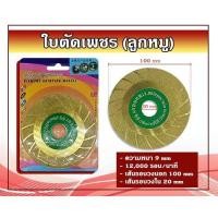 ราคา ใบตัดเพชร ใบตัดคอนกรีต (ลูกหมู) แบบที่6 (9676323147)