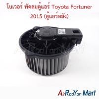 ราคา โบเวอร์ พัดลมแอร์ พัดลมตู้แอร์ Toyota Fortuner 2015 (ตู้แอร์หลัง) โตโยต้า ฟอร์จูนเนอร์ (28809766121)