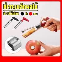 ราคา MegaHouse อุปกรณ์เจาะแกนผลไม้ ที่เจาะแกนผลไม้ NO.Y516 Y1232 (9326145867)