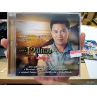 ราคา cd มนต์แคน แก่นคูน รวมฮิต 12 ปีทอง audio cd gmm (5624184685)