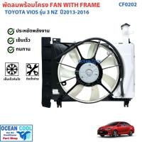 ราคา พัดลมแอร์ พร้อมโครง โตโยต้า วีออส , ยาริส 2013 ถึง 2016 รุ่น3 CF0202 Cooling Fan For Toyota Vios , Yaris '13 - '16 KJ (44072838557)