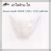 ราคา ฝาไฟท้าย เวฟ125 ฝาครอบไฟ wave125 ฝาไฟท้ายอันนอก (ใส) ฮอนด้า WAVE 125R wave 125S เวฟหัวเถิก​ (53850553853)