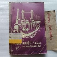 ราคา จดหมายเหตุเสด็จประพาสยุโรป ร.ศ.116 เล่ม 2 / พระยาศรีสหเทพ (เส็ง)​ (23054704913)