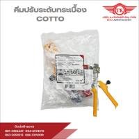 ราคา Cotto Fix คีมปรับระดับกระเบื้อง