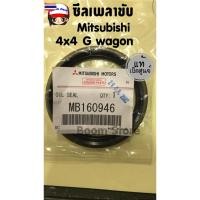 ราคา แท้เิกศูนย์MITSUBISHI ซีลเพลาขั 4x4 Mitsubishi G wagon2800cc 4WD, Starda 4WD,Pajero โชกุน No.MB160946 (41673233476)
