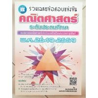 ราคา รวมเฉลยข้อสอบแข่งขันคณิตศาสตร์ ระดับประถมศึกษา พ.ศ. 2549-2559(มือสอง) (23429614116)