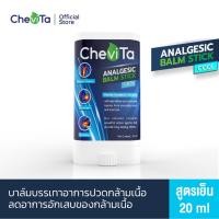 ราคา Chevita Analgesic Balm Stick Cool บาล์มบรรเทาอาการกล้ามเนื้อปวด บวม ฟกช้ำ สูตรเย็น ขนาด 20 ml (10903902560)