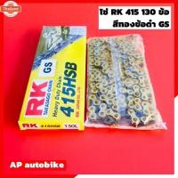 ราคา โซ่RK 415 ยาว 130ข้อ สีทอง แท้RK โซ่อาเค โซ่เคอา โซ่เซอ RK chain 415 gold โซ่อาเค โซ่415 โซ่ทอง โซ่415สีทอง โซ่ทอง415 โซ (25146380558)