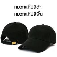 ราคา หมวกแก๊ปสีดำ หมวกแก๊ปสีพื้น ปีกโค้ง ผ้าคอตตอนผสมโพลี เข็มขัดปรับไซด์ได้ ตัวหมวกเนื้อแน่นอยู่ทรงไม่อ่อนตัว พร้อมส่ง (9732920513)