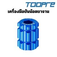 ราคา TOOPRE น้อตขันฝาปิดขาจาน Shimano (17082544601)