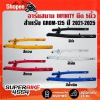 ราคา อาร์มสนาม,อามสนาม ยืด 5นิ้ว สวิงอาร์ม INFINITY สำหรับ GROM-125 ปี21-25 ***ตัวเลือกสี*** (54604820707)