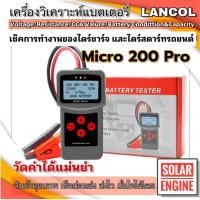 ราคา เครื่องวิเคราะห์แบต 3in1 Lancol รุ่น Micro-200 PRO แท้100% (ค่า CCA & ไดร์ชาร์จ & ไดร์สตาร์ท) (7542477243)