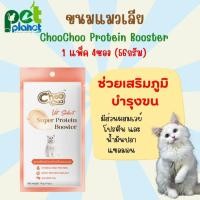 ราคา [ 56g. ] ขนมแมวเลีย ChooChoo protein booster ขนมแมว ชูชู โปรตีนบูสเตอร์ ขนมสำหรับ แมว และลูกแมว อาหารแมว อาหารเปียกแมว (18277737183)