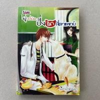 ราคา นิยายมือสอง ยุ่งชะมัดปิ๊งรักสัตวแพทย์ - ลมหายใจเทพยดา (27851188559)