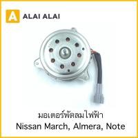 ราคา 【X9】มอเตอร์พัดลม Nissan March, Almera (22621216217)