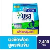 ราคา ✅ถูกสุดๆ✅ บรีสเอกเซล แอคทีฟ เฟรซ วอสชิ่ง พาวเดอร์​ ผงซักฟอก​สูตร​เข้มข้น​ บรีสฟ้า​ สยบกลิ่นอับ​​ ขนาด 2,400 กรัม (8362775087)