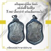 ราคา กค087 เหรียญหลวงปู่เอี่ยม วัดหนัง หลังยันต์สี้ พิมพ์สี่จุด ปี 2467 เนื้ออัลปาก้า พร้อมเดี่ยมกรอบเงินเก่า (28822562783)