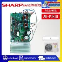 ราคา SHARP-แผงบอร์ดควบคุมแอร์คอยร้อนSHARP-ชาร์ป รุ่น AU-PJX10-อะไหล่ใหม่แท้บริษัท (26757396335)