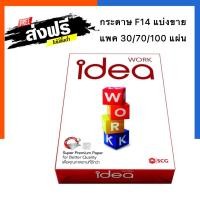 ราคา กระดาษถ่ายเอกสาร ไอเดีย F14 ขนาด 21.6x35.6 ซม. แพค 30/70/100 แผ่น แบ่งขายจากห่อใหญ่ Idea work 80แกรม กระดาษ (14038805519)