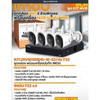 ราคา Imou ชุดกล้อง Wifi พร้อมเครื่องบันทึก Wifi สินค้าพร้อมจัดส่ง ติดตั้งง่าย เชื่อมต่อด้วย Wifi Kit/NVR1108HS-W-S2/4x F22 (27914968488)