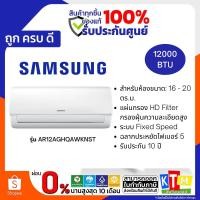 ราคา SAMSUNG เครื่องปรับอากาศ Fixed speed ขนาด 12,000 BTU รุ่น AR12AGHQAWKNST (22908321102)