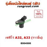 ราคา E004500 เซ็นเซอร์หน้าเครื่อง เซ็นเซอร์เพลาข้อเหวี่ยง เซ็นเซอร์เพลาลูกเบี้ยว นิสสัน เซฟิโร่ A32 A33 VQ20 VQ25 VQ30 NISSAN (10145888462)