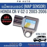 ราคา แม็พเซนเซอร์ Honda CRV g2 K20A 2.0cc ปี 03–06 (29742904399)