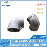 ราคา Stainless Steel ข้องอ90 งอสแตนเลส งอ90เกลียว ข้องอ 90 องศา ข้องอ90สเตนเลส ขนาด 1-1/4 นิ้ว ขนาด 1-1/2 นิ้ว (22369042916)