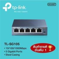 ราคา SWITCH HUB (สวิตซ์ฮับ) TP-LINK (TL-SG105 / TL-SG108) 5 PORTS GIGABIT PORT IN METAL CASING 10/100/1000Mbps (44804479240)