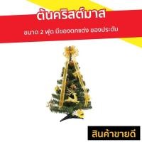 ราคา ต้นคริสต์มาส ขนาด 2 ฟุต มีของตกแต่ง ของประดับ สำหรับเทศกาลคริสต์มาส - ต้นคริสต์มาสตามเทศกาล (9538109325)