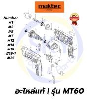 ราคา อะไหล่แท้ MT60 สว่านไฟฟ้า สว่าน สว่านไฟฟ้า 3/8 นิ้ว มาคเทค Maktec แท้ 100% (8823280354)