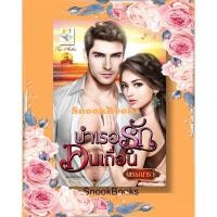 ราคา นิยาย บำเรอรักคนเถื่อน โดย พรรณารา (1990948188)