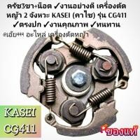 ราคา ครัช3ขา+น็อต งานอย่างดี เครื่องตัดหญ้า 2 จังหวะ รุ่น KASEI (คาไซ)รุ่น CG411 #ตรงปก #งานคุณภาพ #ทนทาน แท้ 100% (26029819267)