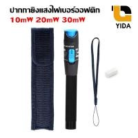 ราคา ปากกายิงแสง ไฟเบอร์ ออฟ ติก 10mW 20mW 30mW สำหรับทดสอบสายไฟเบอร์ออฟติก เช็คสายขาด แตก หัก (5139674810)