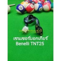 ราคา (C36) Benelli​ TNT25​ สวิทย์​ ไฟบอก​เกียร์​ เซนเซอร์ บอกเกียร์ ตรงรุ่น (5283092706)