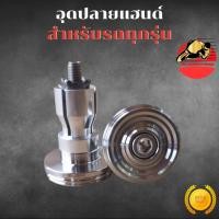 ราคา จุกปลายแฮนด์ CNC สแตนเลส อุดปลายแฮนด์ ตุ้มปลายแฮนด์ ปลายแฮนด์ ใส่รถได้ทุกรุ่น (45451563151)