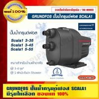 ราคา GRUNDFOS รุ่น SCALA1 ปั๊มน้ำอัตโนมัติ 220V. (19854977374)