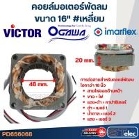 ราคา (15) คอยล์มอเตอร์พัดลม วิคเตอร์ ใช้ได้กับโอกาวา, แอคคอร์ด, อิมาร์เฟล็กซ์ 16" รูใน48 หนา20มิล #เหลี่ยม (22144310103)