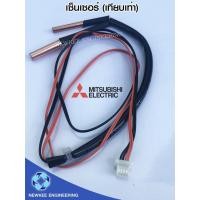 ราคา Mitsubishi เซ็นเซอร์เทียบเท่า เซ็นเซอร์เทียบเท่ามิตซูบิชิ เซ็นเซอร์แอร์ เซ็นเซอร์อุณหภูมิ+น้ำแข็ง อะไหล่แอร์ (3960888629)