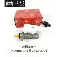 ราคา แม่ปั้มเบรค ฮอนด้า ซีอาร์วี HONDA CRV GEN2 ปี 202-2006 (11408176555)