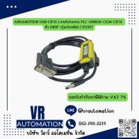 ราคา AMSAMOTION USB-CIF31 | สายโปรแกรม PLC OMRON CS1W-CIF31 หัว DB9F (รุ่นประหยัด) | P0357 (43324946851)