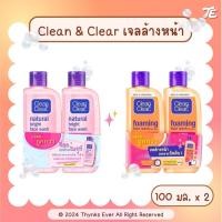 ราคา [แพ็คคู่] CLEAN & CLEAR คลีนแอนด์เคลียร์ เจลล้างหน้า 100 ml สูตร Essentials เป็นสิว ผิวมัน / Natural Bright หมองคล้ำ (23656179173)