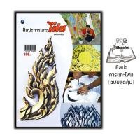 ราคา หนังสือ ศิลปะการแกะโฟม (ฉบับสุดคุ้ม) : งานประดิษฐ์ งานฝีมือ งานศิลปะ การแกะสลัก การแกะโฟม (22082289242)
