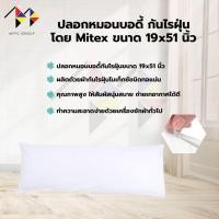 ราคา mppc & ปลอกหมอนข้าง ปลอกหมอนบอดี้ กันไรฝุ่น โดย Mitex ขนาด 19x51 นิ้ว Dust Mite & Allergy Control Body Pillow Cover (43717267082)