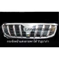 ราคา กระจังหน้าพาโด้ Vigo ‘เก่า (1673456215)