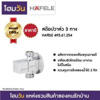 ราคา สต๊อปวาล์ว 3 ทาง HAFELE 495.61.254 (5594116429)