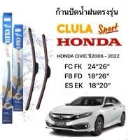 ราคา ใบปัดน้ำฝน ก้านใบปัดน้ำฝนตรงรุ่น HONDA CIVIC (2006- 2022) รุ่น FC FK FB FD ยี่ห้อ Clula Sport ปัดเกลี้ยงใส่ง่าย (28176969280)