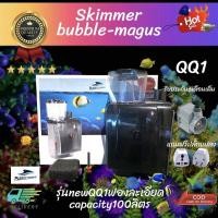 ราคา สกิมเมอร์ Bubble magus Skimmer QQ1 (17299283586)