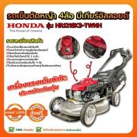 ราคา รถเข็นตัดหญ้า 4ล้อ มีเกียร์อัลลอยด์ HONDA รุ่น HRJ216K3-TWNH (2809546337)