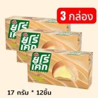 ราคา ยูโร่ คัสตาร์ดเค้ก ขนมยูโร่คัสเค้ก สอดไส้ครีม มี 3 รสชาด ขนาด 17กรัม*12 ชิ้น (แพ็ค 3กล่อง) (28689114719)
